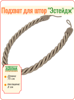 Подхват для штор 
